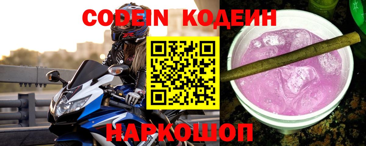 Кодеиновый сироп Lean Purple Drank  Вход с VPN  Воткинск 